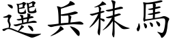 選兵秣馬 (楷体矢量字库)