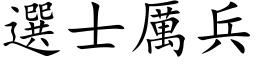 选士厉兵 (楷体矢量字库)