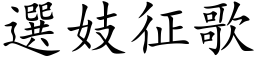 选妓征歌 (楷体矢量字库)