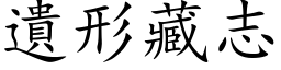 遺形藏志 (楷体矢量字库)