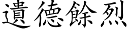 遗德余烈 (楷体矢量字库)