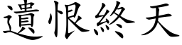 遺恨終天 (楷体矢量字库)