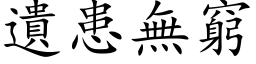 遺患無窮 (楷体矢量字库)