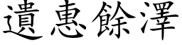 遺惠餘澤 (楷体矢量字库)