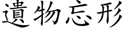 遗物忘形 (楷体矢量字库)