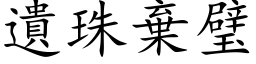 遺珠棄璧 (楷体矢量字库)