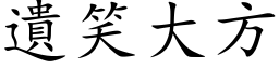 遗笑大方 (楷体矢量字库)