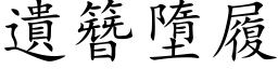 遗簪墮履 (楷体矢量字库)