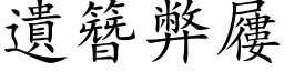 遗簪弊屨 (楷体矢量字库)