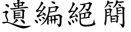 遗编绝简 (楷体矢量字库)