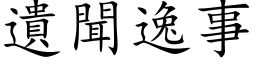 遗闻逸事 (楷体矢量字库)