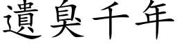 遗臭千年 (楷体矢量字库)