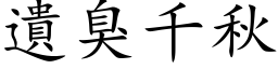 遗臭千秋 (楷体矢量字库)