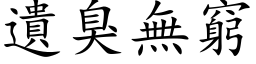 遗臭无穷 (楷体矢量字库)