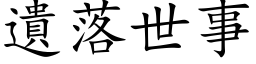 遗落世事 (楷体矢量字库)