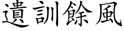 遗训余风 (楷体矢量字库)