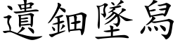 遗鈿坠舄 (楷体矢量字库)