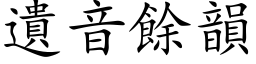 遗音余韵 (楷体矢量字库)