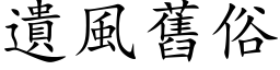 遗风旧俗 (楷体矢量字库)