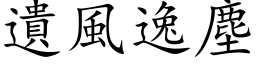 遗风逸尘 (楷体矢量字库)