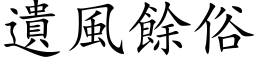 遗风余俗 (楷体矢量字库)