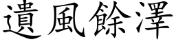 遺風餘澤 (楷体矢量字库)