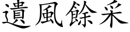 遺風餘采 (楷体矢量字库)