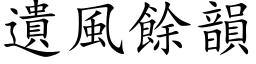 遗风余韵 (楷体矢量字库)