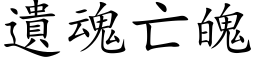 遺魂亡魄 (楷体矢量字库)