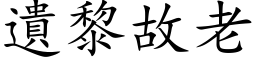 遗黎故老 (楷体矢量字库)