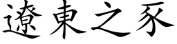 遼東之豕 (楷体矢量字库)