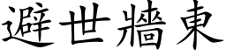 避世牆東 (楷体矢量字库)