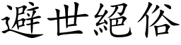 避世绝俗 (楷体矢量字库)