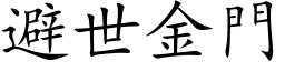 避世金門 (楷体矢量字库)