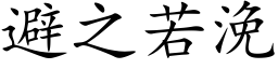 避之若浼 (楷体矢量字库)