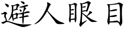 避人眼目 (楷体矢量字库)