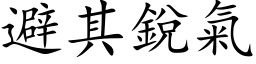 避其銳氣 (楷体矢量字库)