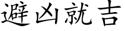 避凶就吉 (楷体矢量字库)