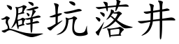 避坑落井 (楷体矢量字库)