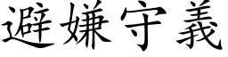 避嫌守義 (楷体矢量字库)