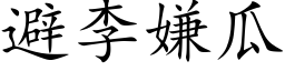 避李嫌瓜 (楷体矢量字库)