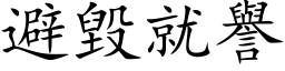 避毀就譽 (楷体矢量字库)