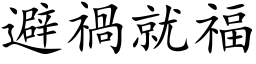 避禍就福 (楷体矢量字库)