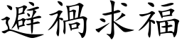 避禍求福 (楷体矢量字库)