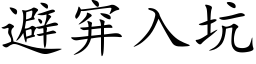 避穽入坑 (楷体矢量字库)