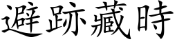 避跡藏时 (楷体矢量字库)