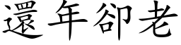 還年卻老 (楷体矢量字库)