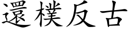 还朴反古 (楷体矢量字库)