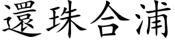 還珠合浦 (楷体矢量字库)