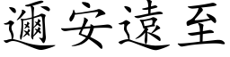 邇安遠至 (楷体矢量字库)